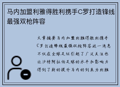 马内加盟利雅得胜利携手C罗打造锋线最强双枪阵容