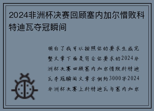2024非洲杯决赛回顾塞内加尔惜败科特迪瓦夺冠瞬间 2024非洲杯决赛回顾塞内加尔惜败科特迪瓦夺冠瞬间