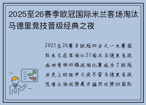 2025至26赛季欧冠国际米兰客场淘汰马德里竞技晋级经典之夜 2025至26赛季欧冠国际米兰客场淘汰马德里竞技晋级经典之夜