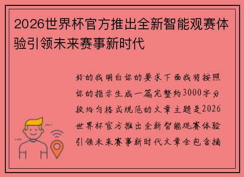 2026世界杯官方推出全新智能观赛体验引领未来赛事新时代