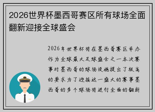 2026世界杯墨西哥赛区所有球场全面翻新迎接全球盛会 2026世界杯墨西哥赛区所有球场全面翻新迎接全球盛会
