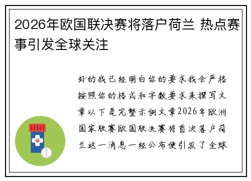 2026年欧国联决赛将落户荷兰 热点赛事引发全球关注