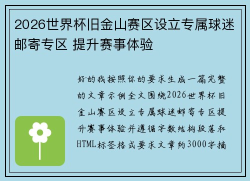 2026世界杯旧金山赛区设立专属球迷邮寄专区 提升赛事体验