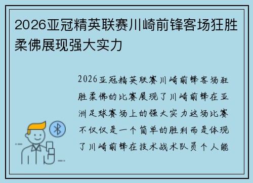 2026亚冠精英联赛川崎前锋客场狂胜柔佛展现强大实力 2026亚冠精英联赛川崎前锋客场狂胜柔佛展现强大实力