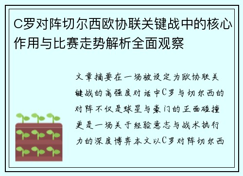 C罗对阵切尔西欧协联关键战中的核心作用与比赛走势解析全面观察 C罗对阵切尔西欧协联关键战中的核心作用与比赛走势解析全面观察