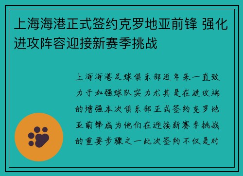 上海海港正式签约克罗地亚前锋 强化进攻阵容迎接新赛季挑战