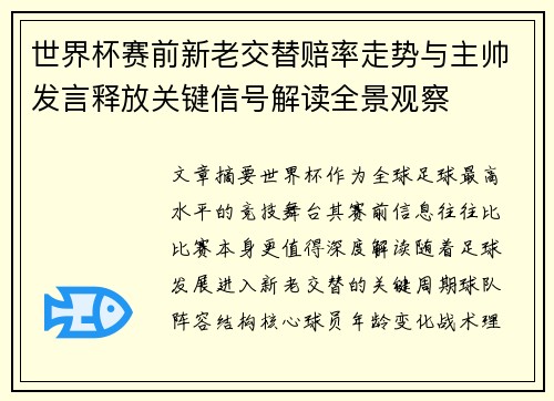 世界杯赛前新老交替赔率走势与主帅发言释放关键信号解读全景观察