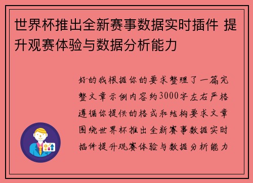 世界杯推出全新赛事数据实时插件 提升观赛体验与数据分析能力