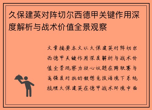 久保建英对阵切尔西德甲关键作用深度解析与战术价值全景观察