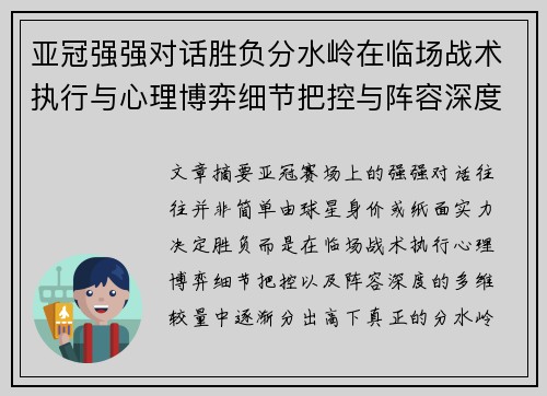 亚冠强强对话胜负分水岭在临场战术执行与心理博弈细节把控与阵容深度较量