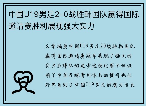 中国U19男足2-0战胜韩国队赢得国际邀请赛胜利展现强大实力