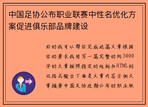中国足协公布职业联赛中性名优化方案促进俱乐部品牌建设
