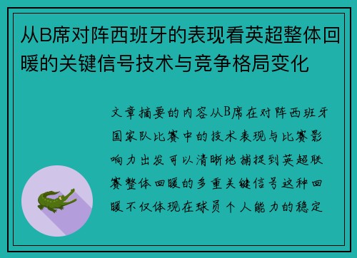 从B席对阵西班牙的表现看英超整体回暖的关键信号技术与竞争格局变化