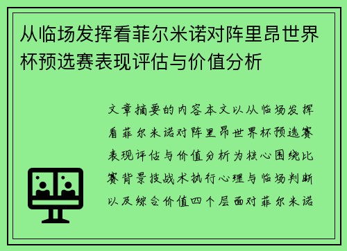 从临场发挥看菲尔米诺对阵里昂世界杯预选赛表现评估与价值分析