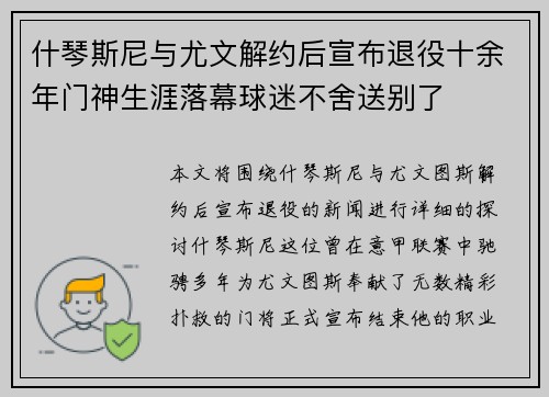 什琴斯尼与尤文解约后宣布退役十余年门神生涯落幕球迷不舍送别了