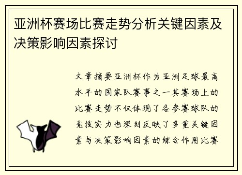 亚洲杯赛场比赛走势分析关键因素及决策影响因素探讨