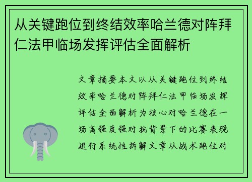从关键跑位到终结效率哈兰德对阵拜仁法甲临场发挥评估全面解析