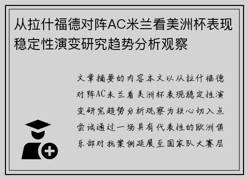 从拉什福德对阵AC米兰看美洲杯表现稳定性演变研究趋势分析观察