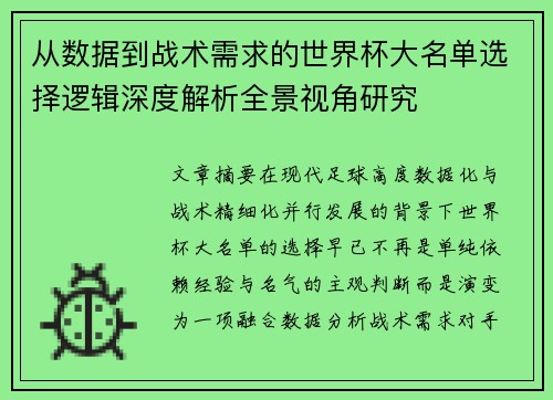 从数据到战术需求的世界杯大名单选择逻辑深度解析全景视角研究