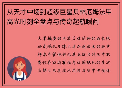 从天才中场到超级巨星贝林厄姆法甲高光时刻全盘点与传奇起航瞬间
