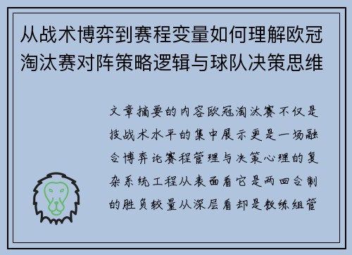 从战术博弈到赛程变量如何理解欧冠淘汰赛对阵策略逻辑与球队决策思维