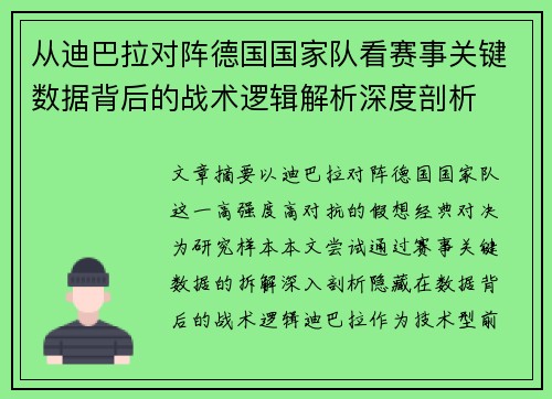 从迪巴拉对阵德国国家队看赛事关键数据背后的战术逻辑解析深度剖析