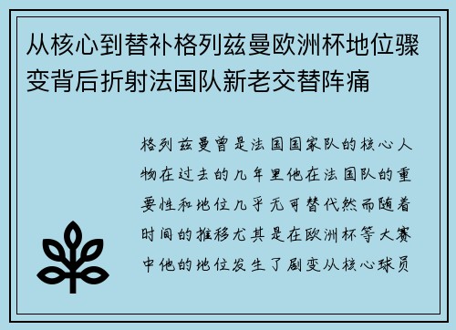 从核心到替补格列兹曼欧洲杯地位骤变背后折射法国队新老交替阵痛