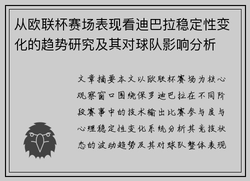 从欧联杯赛场表现看迪巴拉稳定性变化的趋势研究及其对球队影响分析