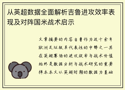 从英超数据全面解析吉鲁进攻效率表现及对阵国米战术启示
