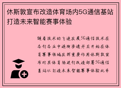 休斯敦宣布改造体育场内5G通信基站打造未来智能赛事体验 休斯敦宣布改造体育场内5G通信基站打造未来智能赛事体验