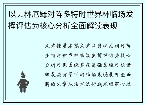 以贝林厄姆对阵多特时世界杯临场发挥评估为核心分析全面解读表现 以贝林厄姆对阵多特时世界杯临场发挥评估为核心分析全面解读表现