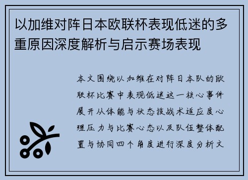 以加维对阵日本欧联杯表现低迷的多重原因深度解析与启示赛场表现 以加维对阵日本欧联杯表现低迷的多重原因深度解析与启示赛场表现