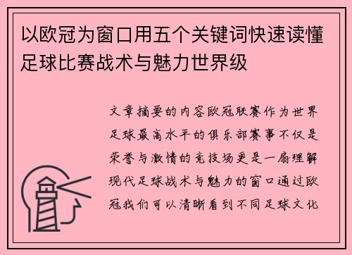 以欧冠为窗口用五个关键词快速读懂足球比赛战术与魅力世界级 以欧冠为窗口用五个关键词快速读懂足球比赛战术与魅力世界级