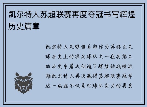 凯尔特人苏超联赛再度夺冠书写辉煌历史篇章 凯尔特人苏超联赛再度夺冠书写辉煌历史篇章