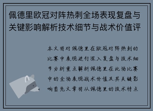 佩德里欧冠对阵热刺全场表现复盘与关键影响解析技术细节与战术价值评估 佩德里欧冠对阵热刺全场表现复盘与关键影响解析技术细节与战术价值评估