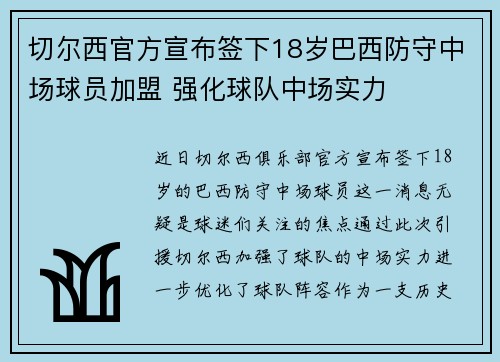 切尔西官方宣布签下18岁巴西防守中场球员加盟 强化球队中场实力 切尔西官方宣布签下18岁巴西防守中场球员加盟 强化球队中场实力