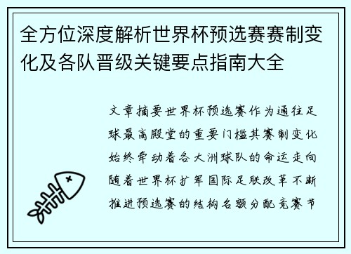 全方位深度解析世界杯预选赛赛制变化及各队晋级关键要点指南大全 全方位深度解析世界杯预选赛赛制变化及各队晋级关键要点指南大全