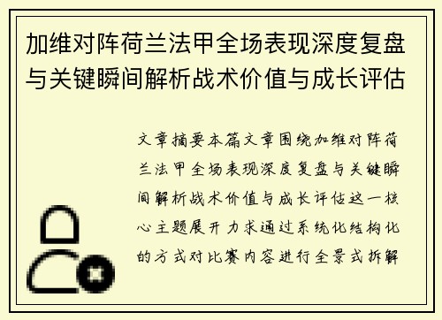 加维对阵荷兰法甲全场表现深度复盘与关键瞬间解析战术价值与成长评估 加维对阵荷兰法甲全场表现深度复盘与关键瞬间解析战术价值与成长评估