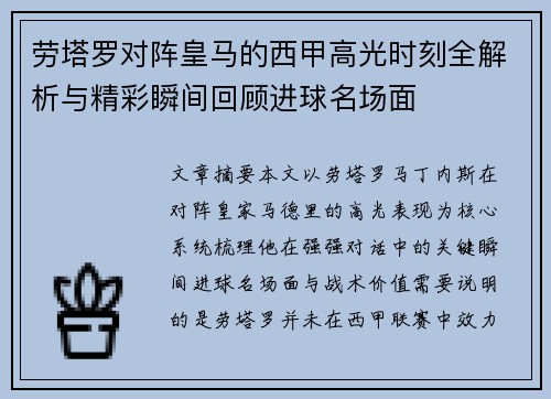 劳塔罗对阵皇马的西甲高光时刻全解析与精彩瞬间回顾进球名场面 劳塔罗对阵皇马的西甲高光时刻全解析与精彩瞬间回顾进球名场面