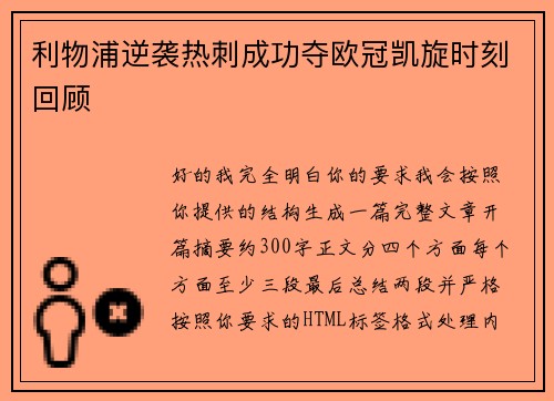 利物浦逆袭热刺成功夺欧冠凯旋时刻回顾 利物浦逆袭热刺成功夺欧冠凯旋时刻回顾
