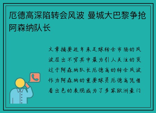 厄德高深陷转会风波 曼城大巴黎争抢阿森纳队长