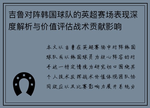 吉鲁对阵韩国球队的英超赛场表现深度解析与价值评估战术贡献影响 吉鲁对阵韩国球队的英超赛场表现深度解析与价值评估战术贡献影响