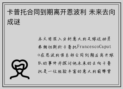 卡普托合同到期离开恩波利 未来去向成谜 卡普托合同到期离开恩波利 未来去向成谜