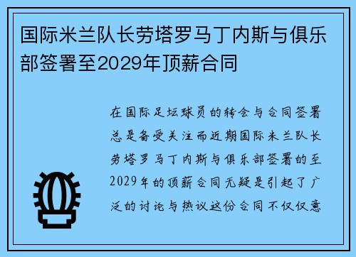国际米兰队长劳塔罗马丁内斯与俱乐部签署至2029年顶薪合同 国际米兰队长劳塔罗马丁内斯与俱乐部签署至2029年顶薪合同
