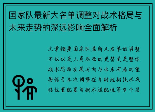 国家队最新大名单调整对战术格局与未来走势的深远影响全面解析 国家队最新大名单调整对战术格局与未来走势的深远影响全面解析