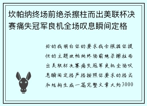 坎帕纳终场前绝杀擦柱而出美联杯决赛痛失冠军良机全场叹息瞬间定格 坎帕纳终场前绝杀擦柱而出美联杯决赛痛失冠军良机全场叹息瞬间定格