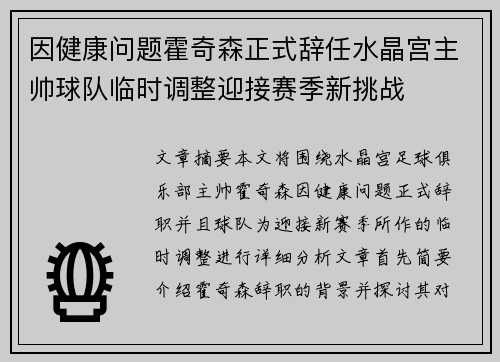 因健康问题霍奇森正式辞任水晶宫主帅球队临时调整迎接赛季新挑战 因健康问题霍奇森正式辞任水晶宫主帅球队临时调整迎接赛季新挑战
