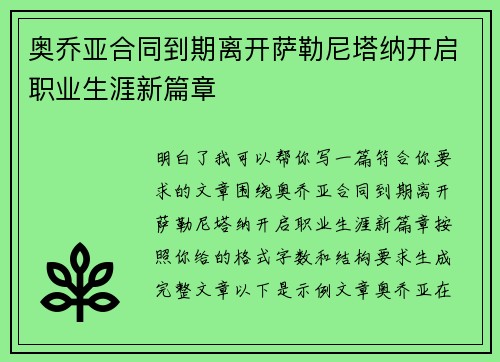 奥乔亚合同到期离开萨勒尼塔纳开启职业生涯新篇章 奥乔亚合同到期离开萨勒尼塔纳开启职业生涯新篇章