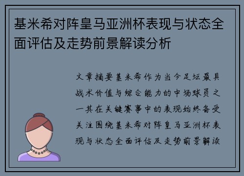 基米希对阵皇马亚洲杯表现与状态全面评估及走势前景解读分析 基米希对阵皇马亚洲杯表现与状态全面评估及走势前景解读分析