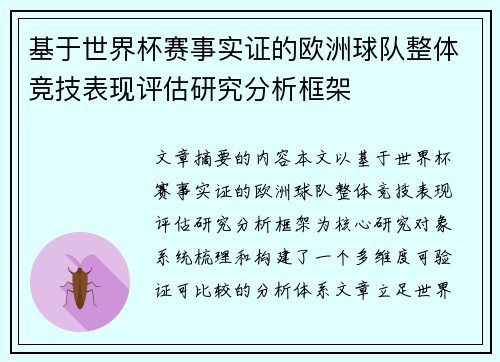 基于世界杯赛事实证的欧洲球队整体竞技表现评估研究分析框架 基于世界杯赛事实证的欧洲球队整体竞技表现评估研究分析框架